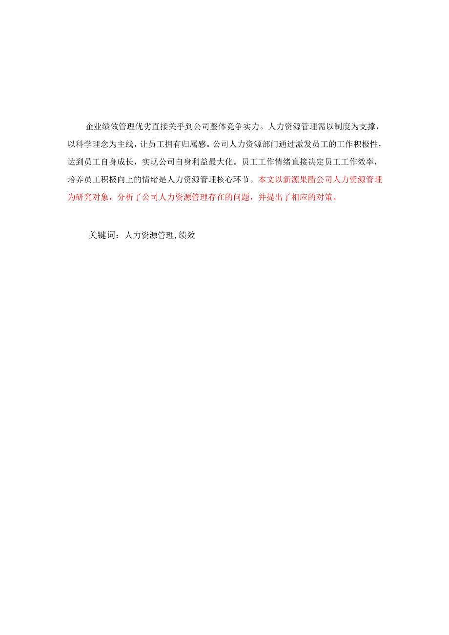 大丰新源果醋公司人力资源管理研究分析 工商管理专业.docx_第1页