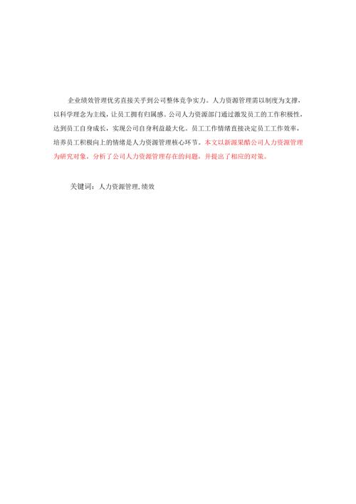 大丰新源果醋公司人力资源管理研究分析 工商管理专业.docx