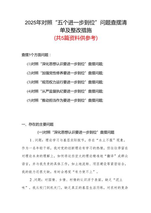 党委2025对照“五个进一步到位”问题查摆整改清单（对照深化思想认识要进一步到位、加强党性修养要进一步到位、规范权力运行要进一步到位等等方面）.docx