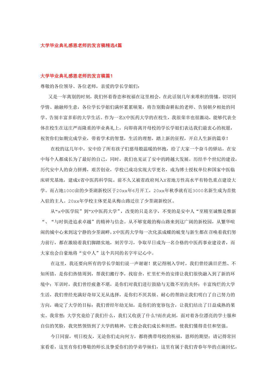 大学毕业典礼感恩老师的发言稿 精选 4篇.docx_第1页