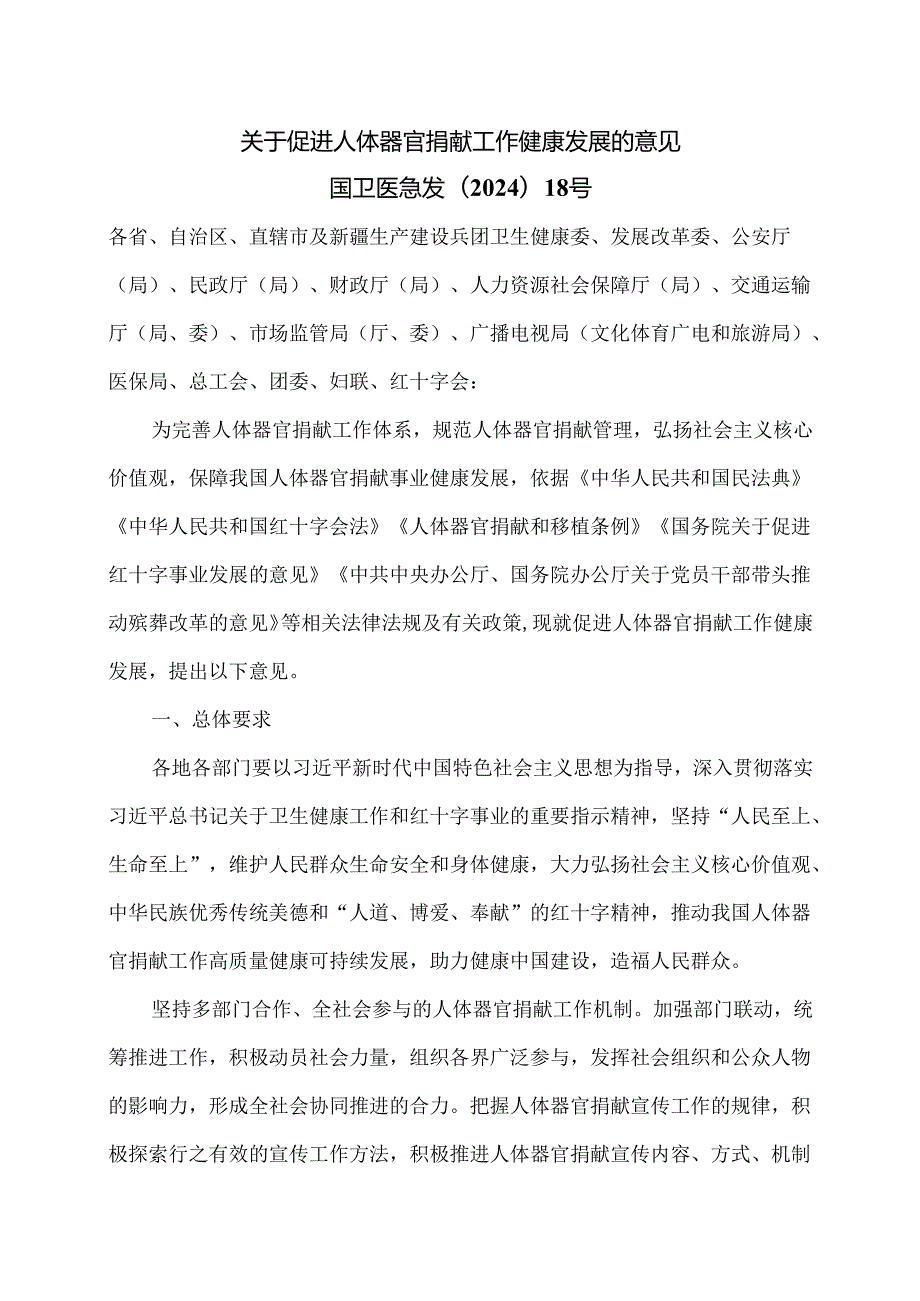 关于促进人体器官捐献工作健康发展的意见（2025年）.docx_第1页