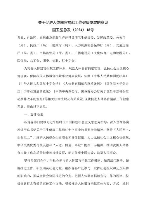 关于促进人体器官捐献工作健康发展的意见（2025年）.docx