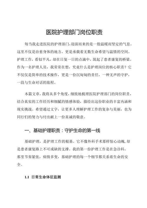 医院护理部门岗位职责.docx