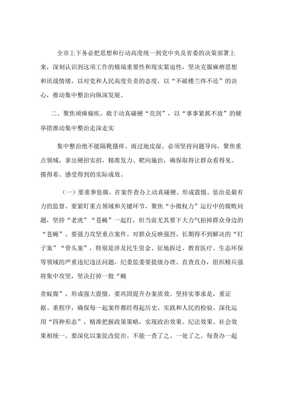 在2025年全市群众身边不正之风和腐败问题集中整治专题会议上的讲话.docx_第3页
