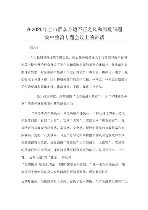 在2025年全市群众身边不正之风和腐败问题集中整治专题会议上的讲话.docx