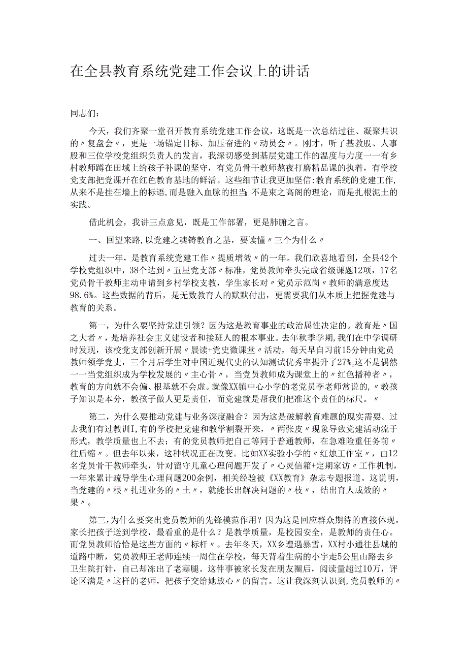 在全县教育系统党建工作会议上的讲话.docx_第1页