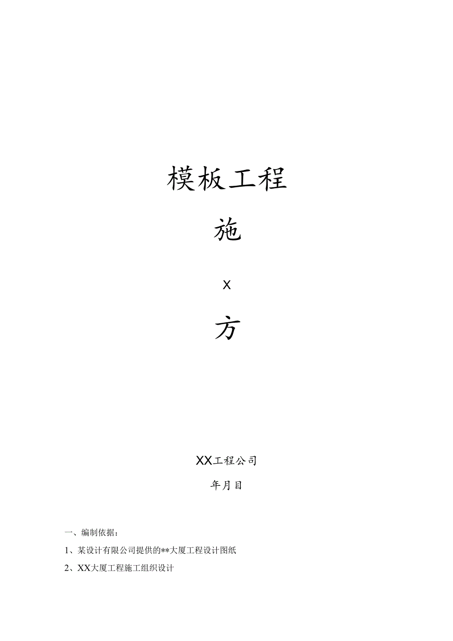 模板施工方案.docx_第1页