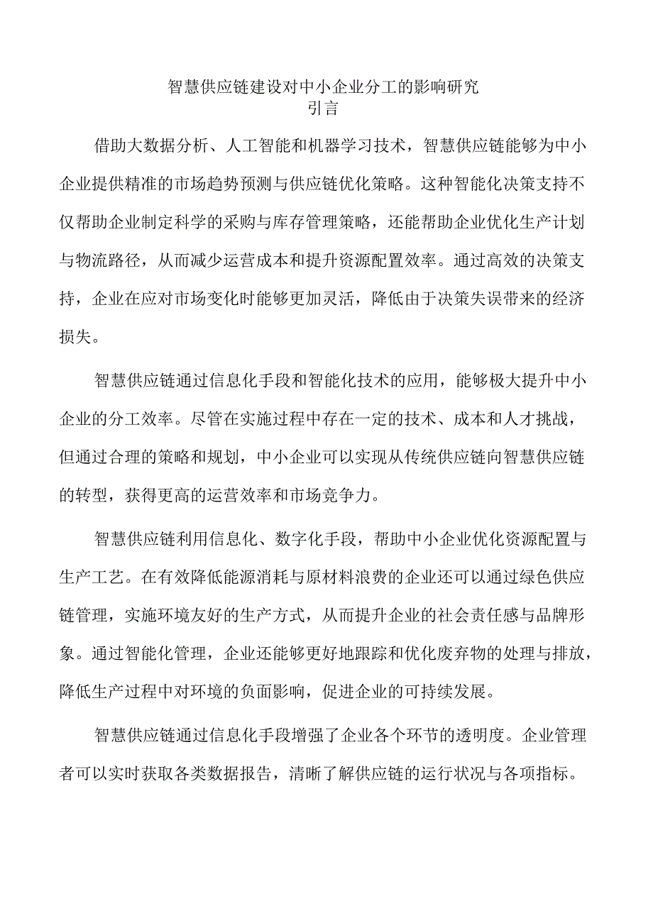 智慧供应链建设对中小企业分工的影响研究.docx_第1页