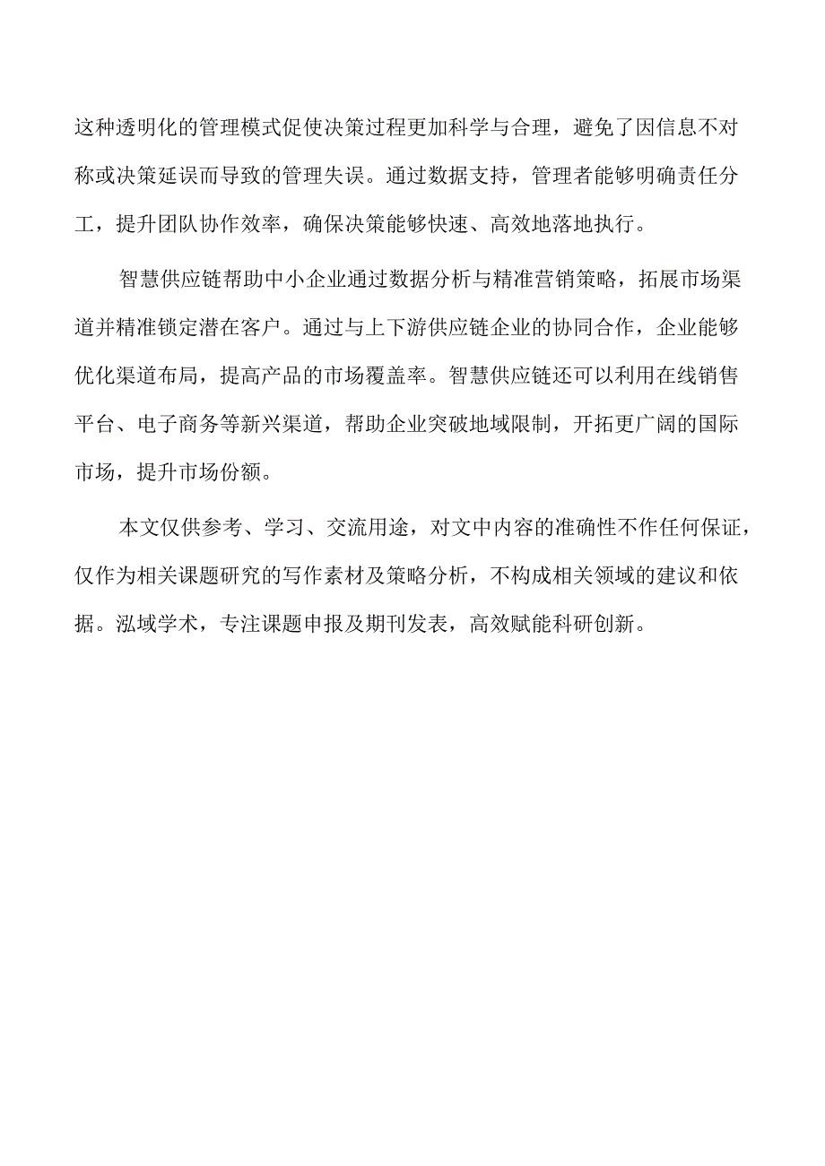 智慧供应链建设对中小企业分工的影响研究.docx_第2页