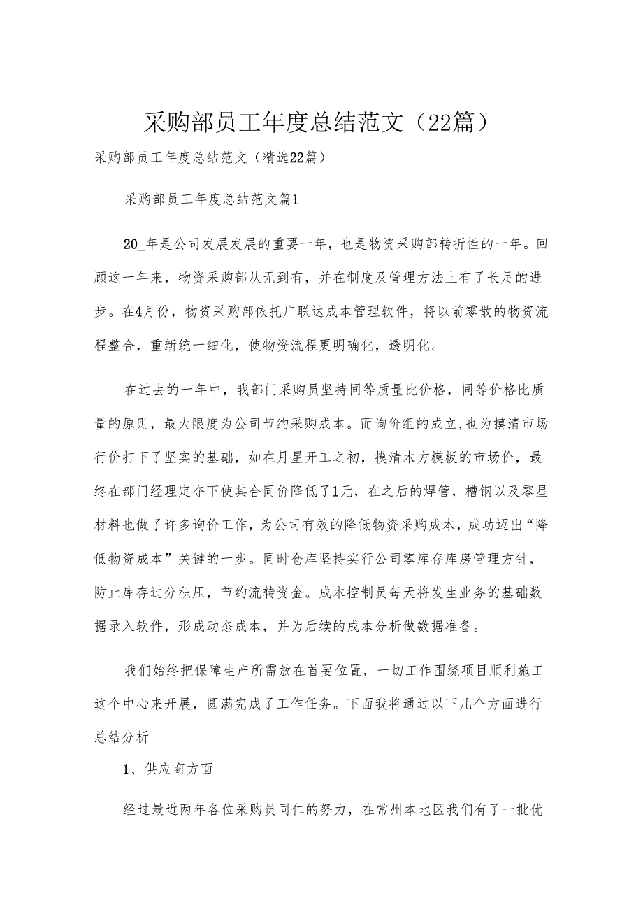 采购部员工年度总结范文（22篇）.docx_第1页