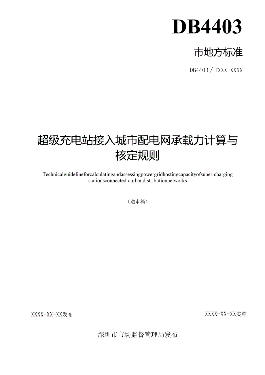 《超级充电站接入城市配电网承载力计算与核定规则》标准文本.docx_第2页