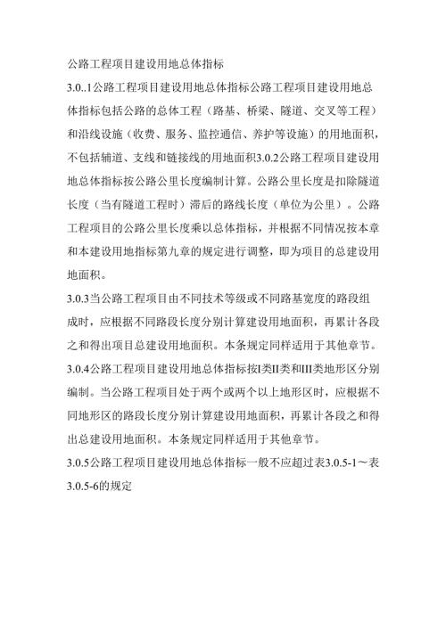 公路工程项目建设用地总体指标.docx