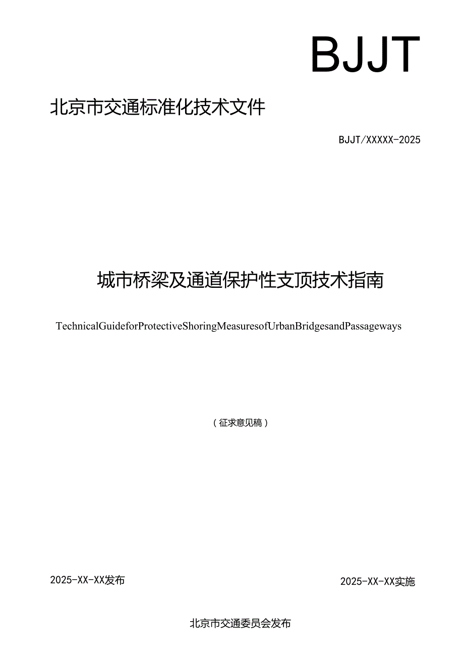 《城市桥梁及通道保护性支顶技术指南（征求意见稿）》.docx_第1页