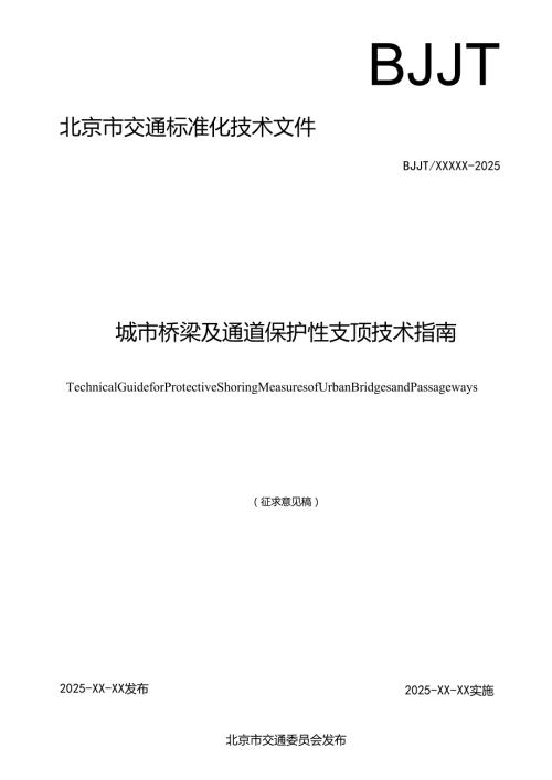 《城市桥梁及通道保护性支顶技术指南（征求意见稿）》.docx