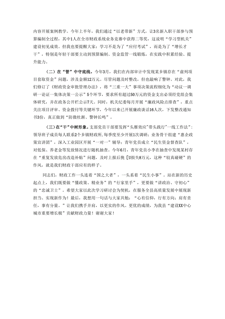 在2025年县财政局党支部学习研讨会上的发言.docx_第3页