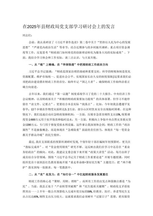 在2025年县财政局党支部学习研讨会上的发言.docx