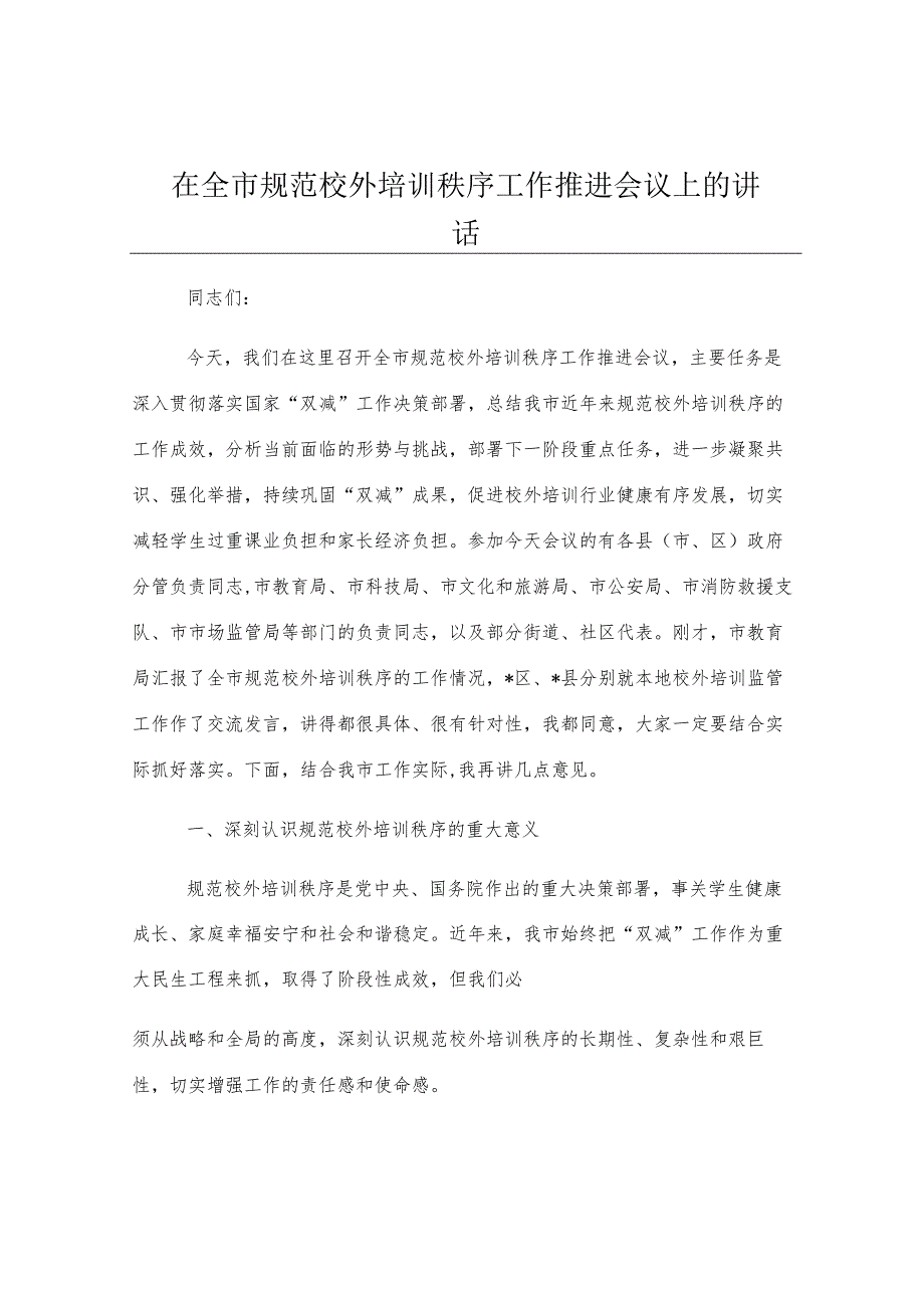 在全市规范校外培训秩序工作推进会议上的讲话.docx_第1页
