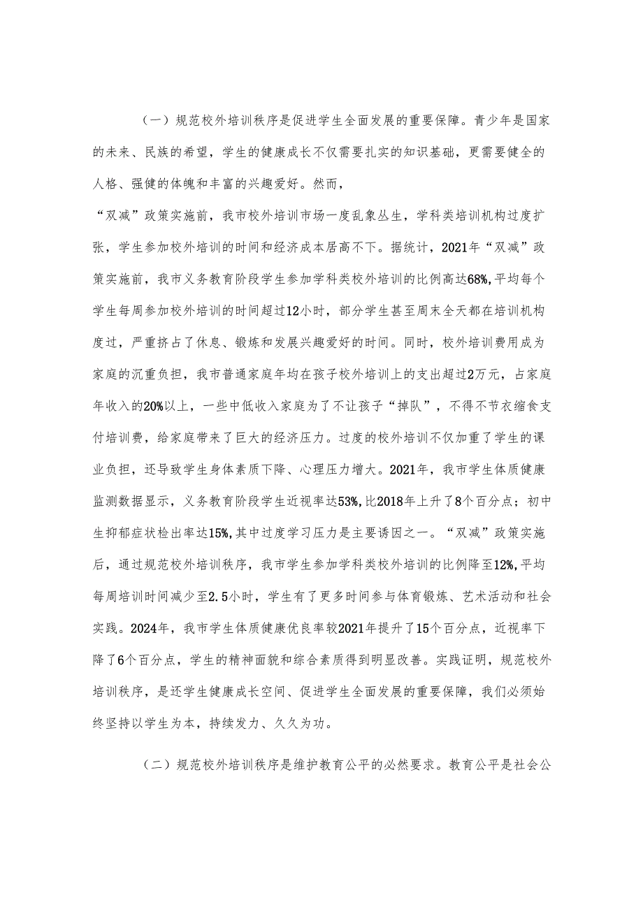 在全市规范校外培训秩序工作推进会议上的讲话.docx_第2页