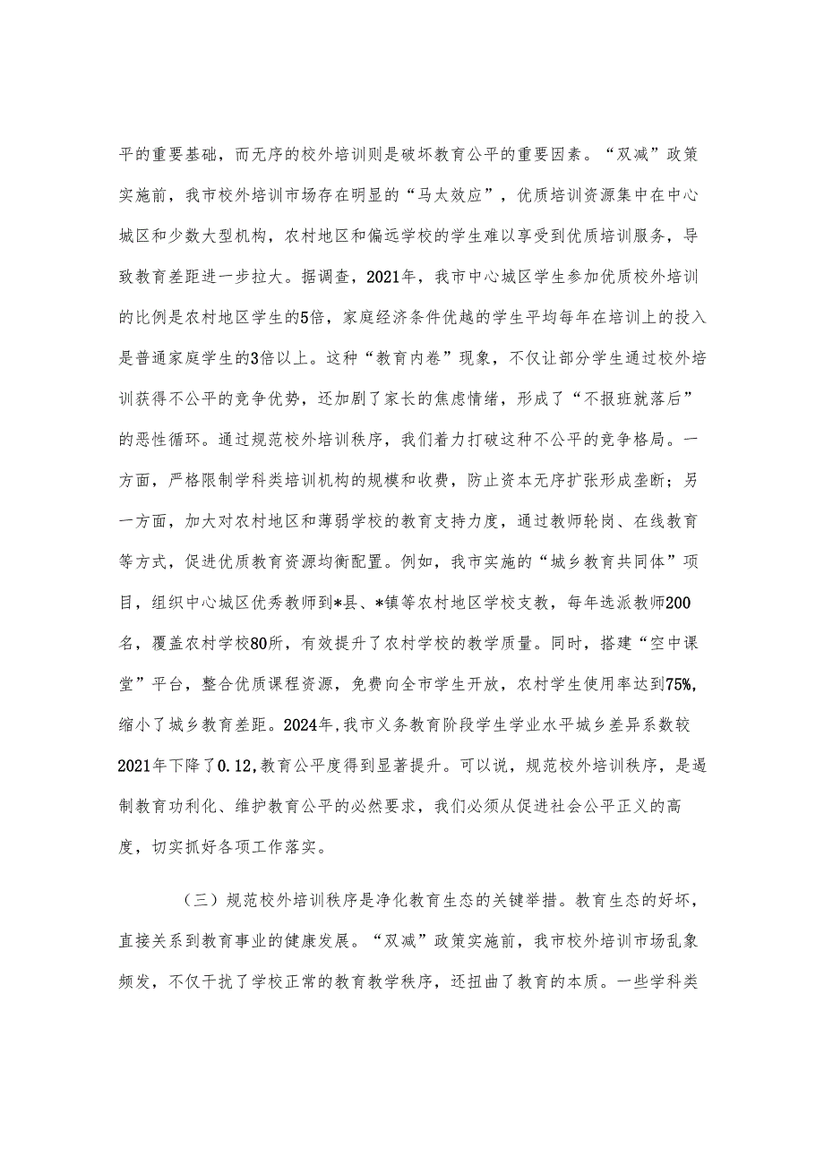 在全市规范校外培训秩序工作推进会议上的讲话.docx_第3页