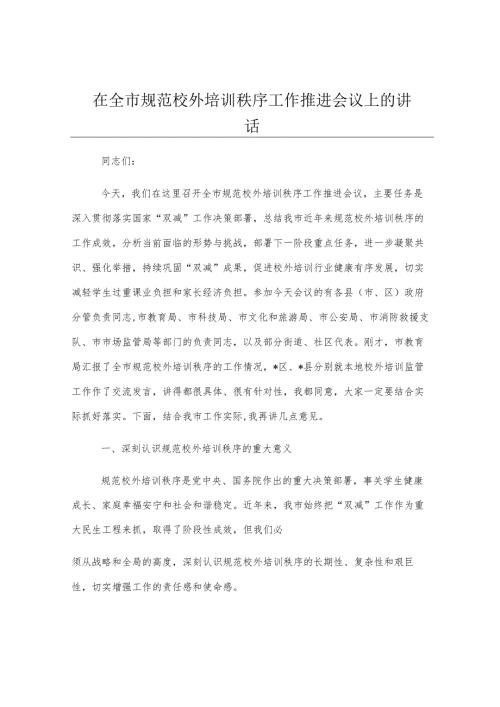 在全市规范校外培训秩序工作推进会议上的讲话.docx