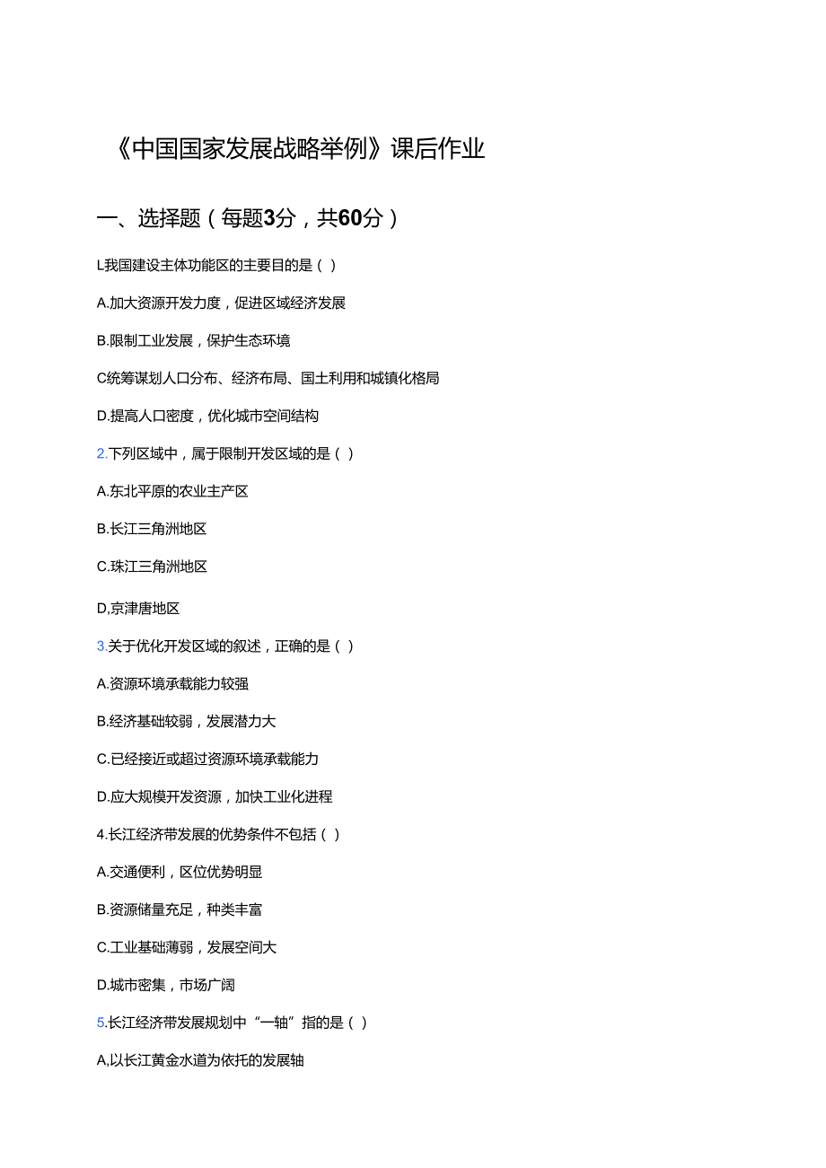 《中国国家发展战略举例》课后作业.docx_第1页