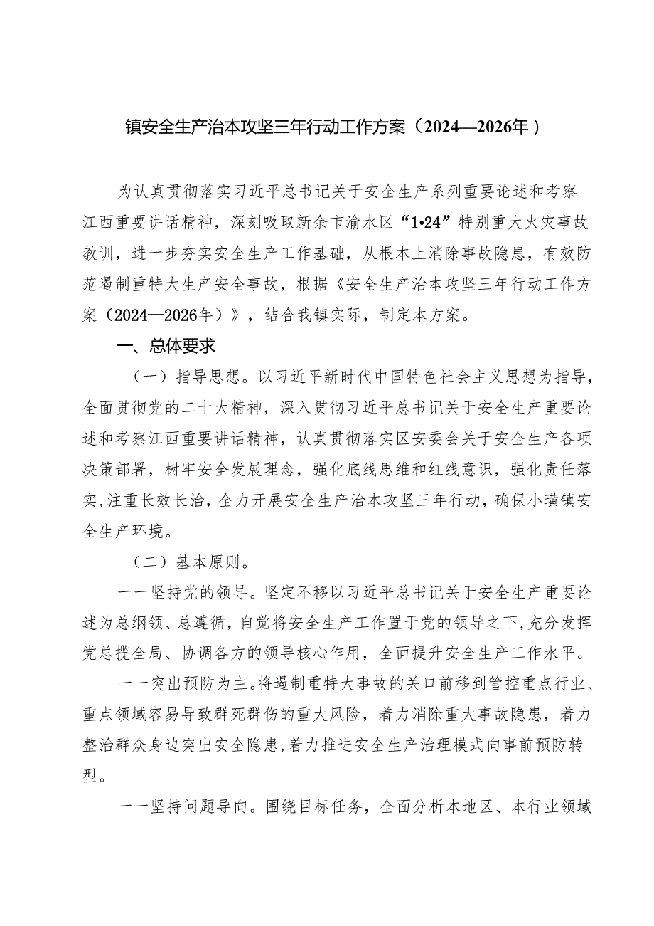 镇安全生产治本攻坚三年行动工作方案（2024—2026年）.docx_第1页