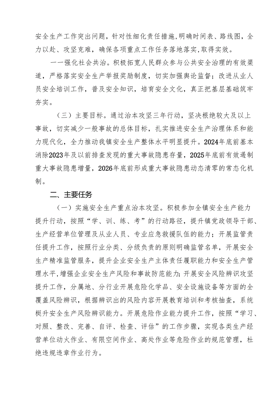 镇安全生产治本攻坚三年行动工作方案（2024—2026年）.docx_第2页