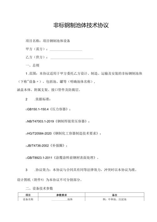 非标钢制池体技术协议范文模板.docx