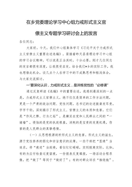 在乡党委理论学习中心组力戒形式主义官僚主义专题学习研讨会上的发言.docx