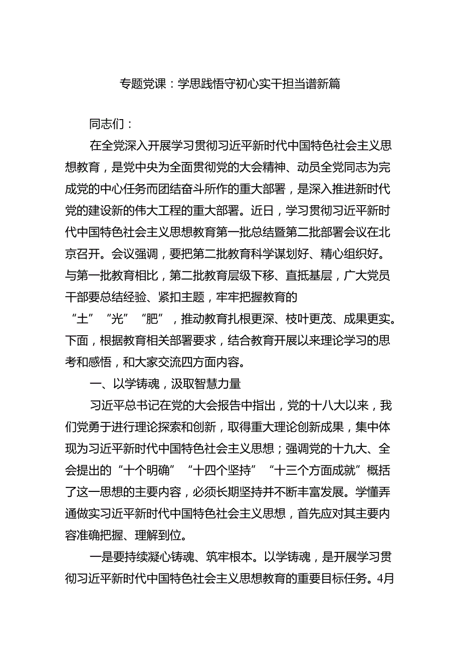 专题党课：学思践悟守初心实干担当谱新篇范文.docx_第1页