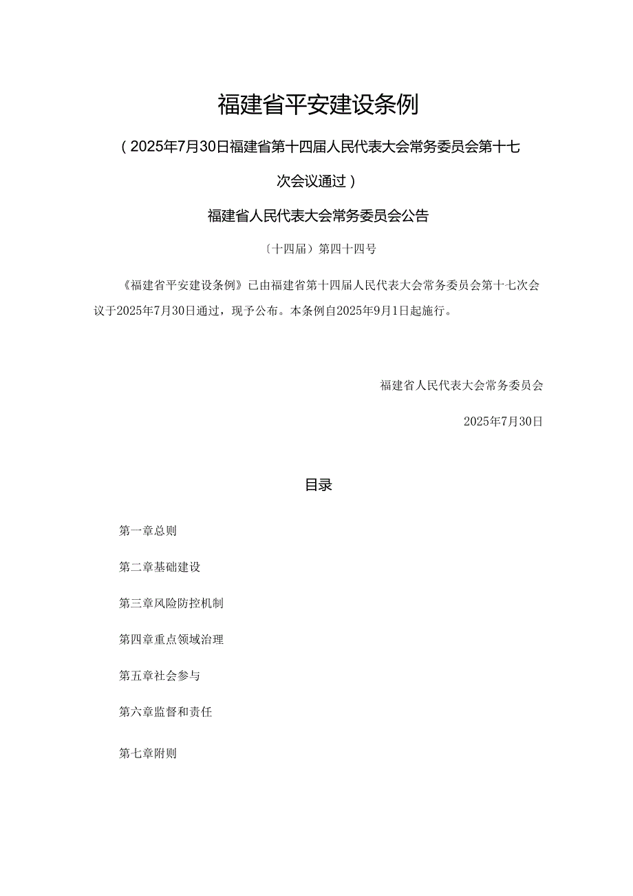 福建省平安建设条例.docx_第1页