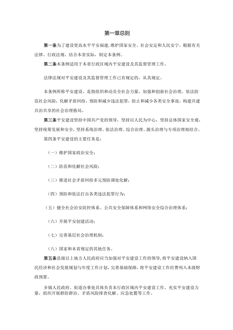 福建省平安建设条例.docx_第2页