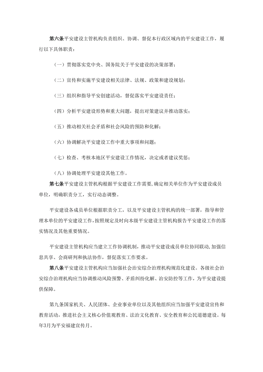 福建省平安建设条例.docx_第3页
