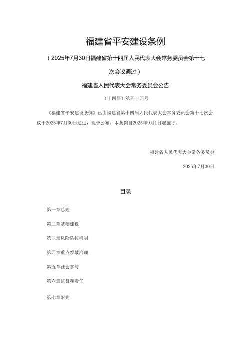 福建省平安建设条例.docx
