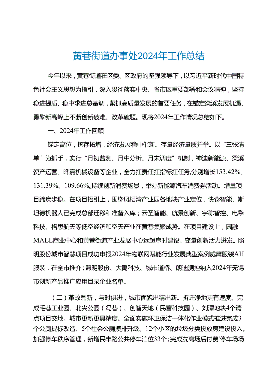 黄巷街道办事处2024年工作总结.docx_第1页