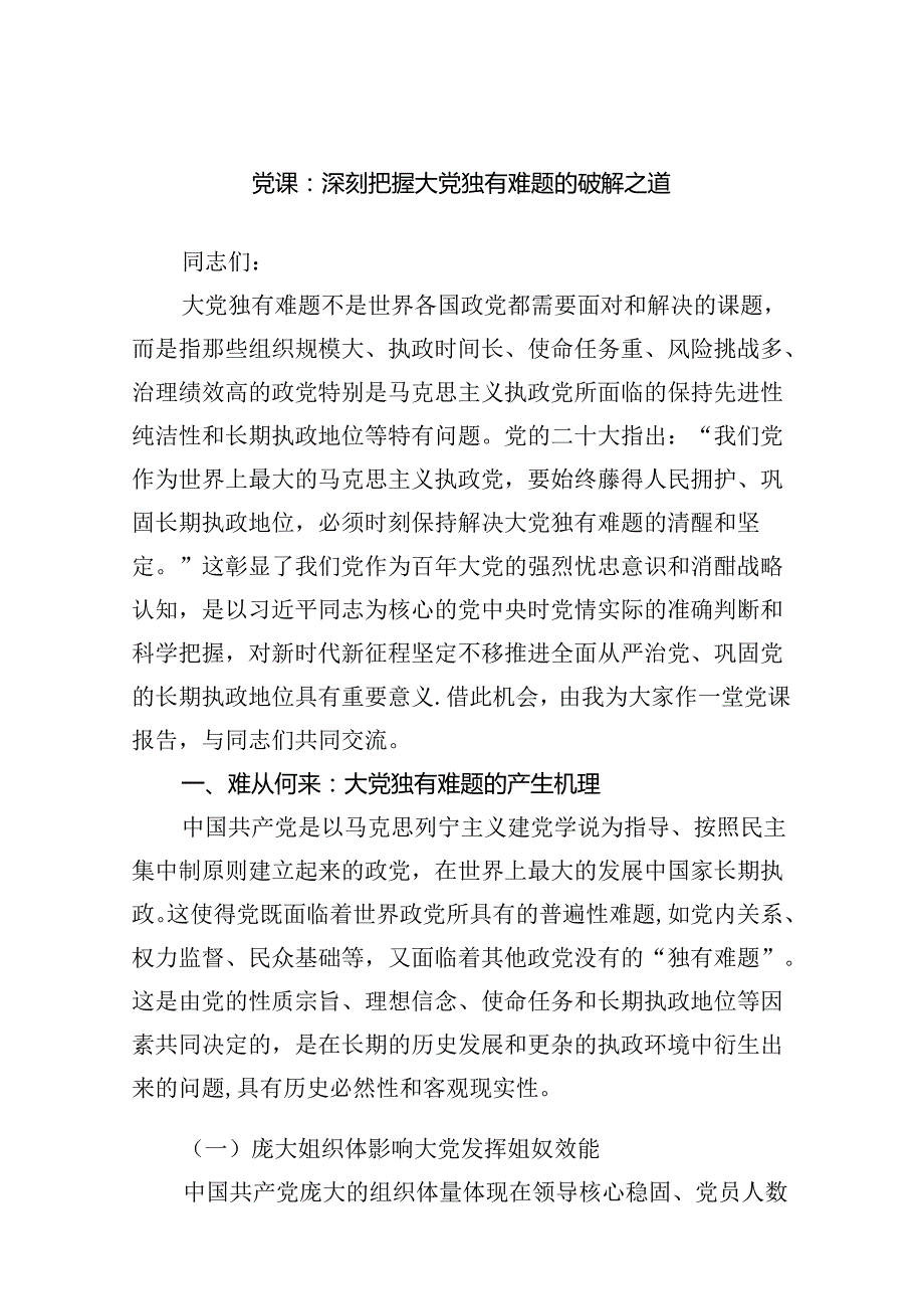 党课：深刻把握大党独有难题的破解之道范文.docx_第1页