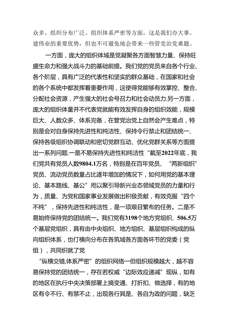 党课：深刻把握大党独有难题的破解之道范文.docx_第2页