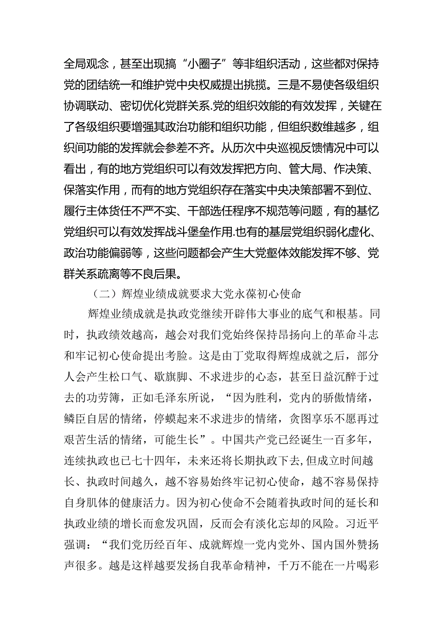 党课：深刻把握大党独有难题的破解之道范文.docx_第3页