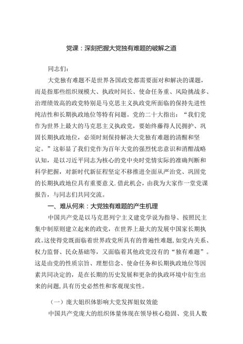 党课：深刻把握大党独有难题的破解之道范文.docx