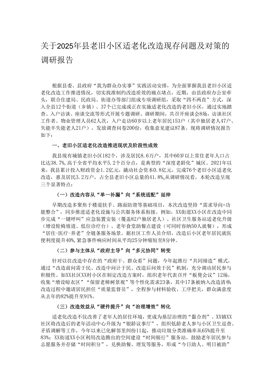 关于2025年县老旧小区适老化改造现存问题及对策的调研报告.docx_第1页