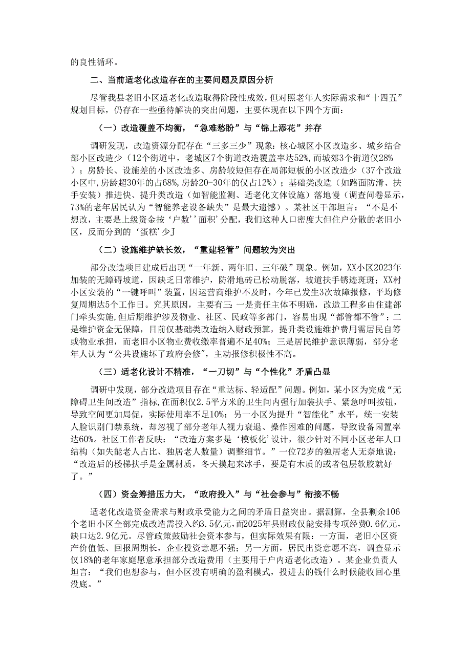 关于2025年县老旧小区适老化改造现存问题及对策的调研报告.docx_第2页