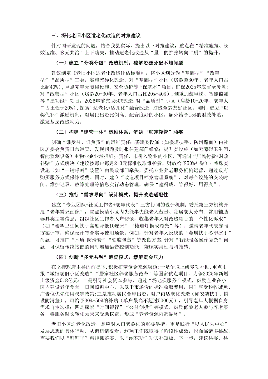 关于2025年县老旧小区适老化改造现存问题及对策的调研报告.docx_第3页