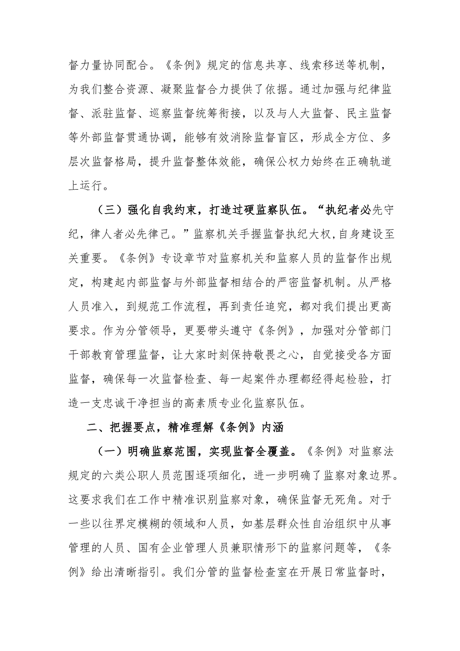 交流发言：学深悟透监察法规 强化监督执纪担当.docx_第2页