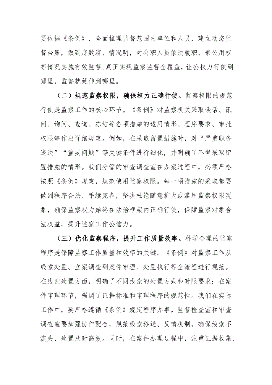 交流发言：学深悟透监察法规 强化监督执纪担当.docx_第3页