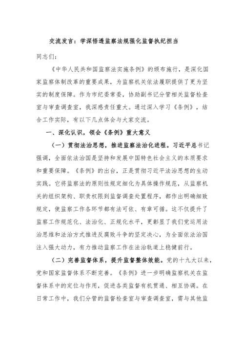 交流发言：学深悟透监察法规 强化监督执纪担当.docx