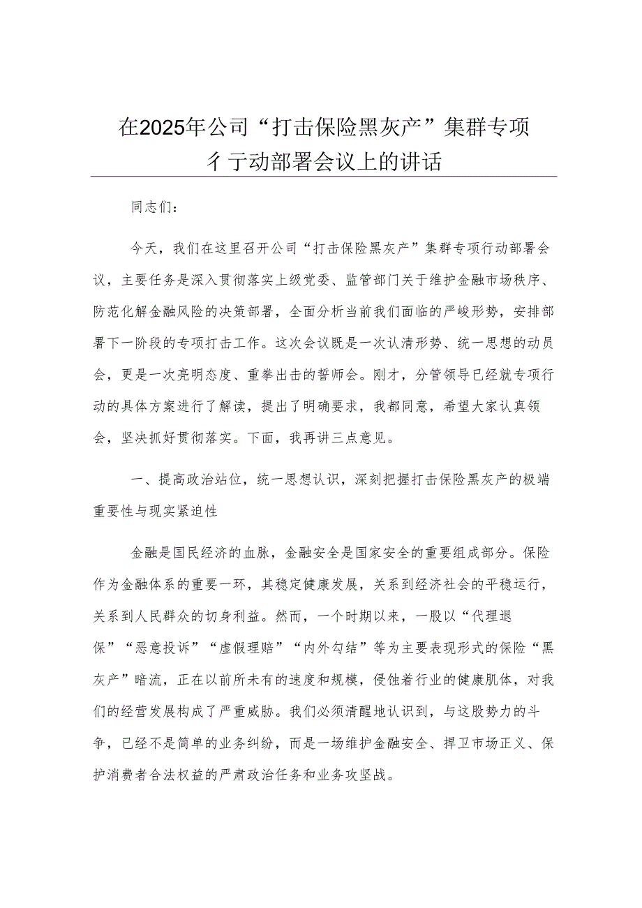 在2025年公司“打击保险黑灰产”集群专项行动部署会议上的讲话.docx_第1页