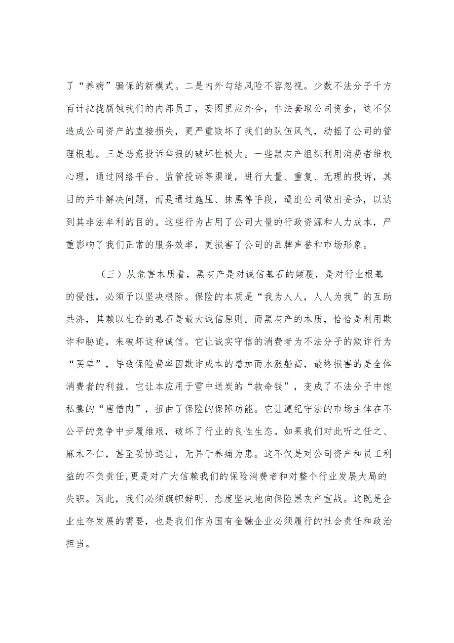 在2025年公司“打击保险黑灰产”集群专项行动部署会议上的讲话.docx_第3页