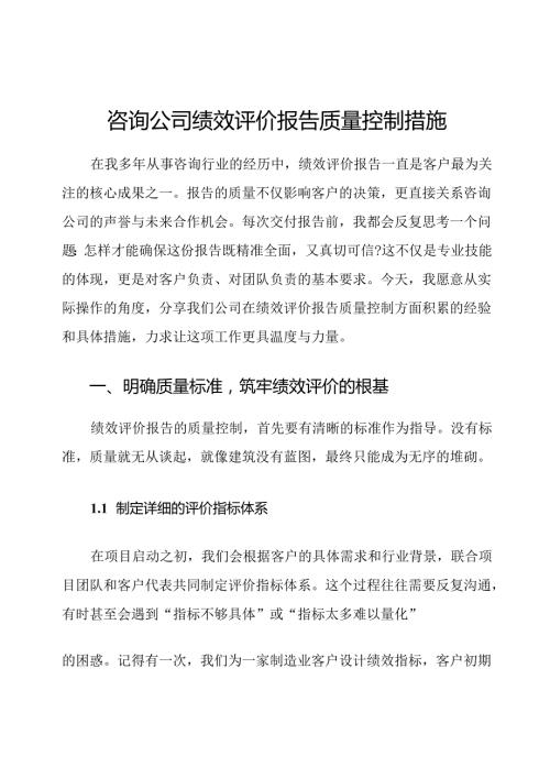 咨询公司绩效评价报告质量控制措施.docx