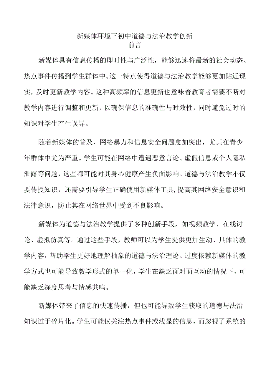 新媒体环境下初中道德与法治教学创新.docx_第1页