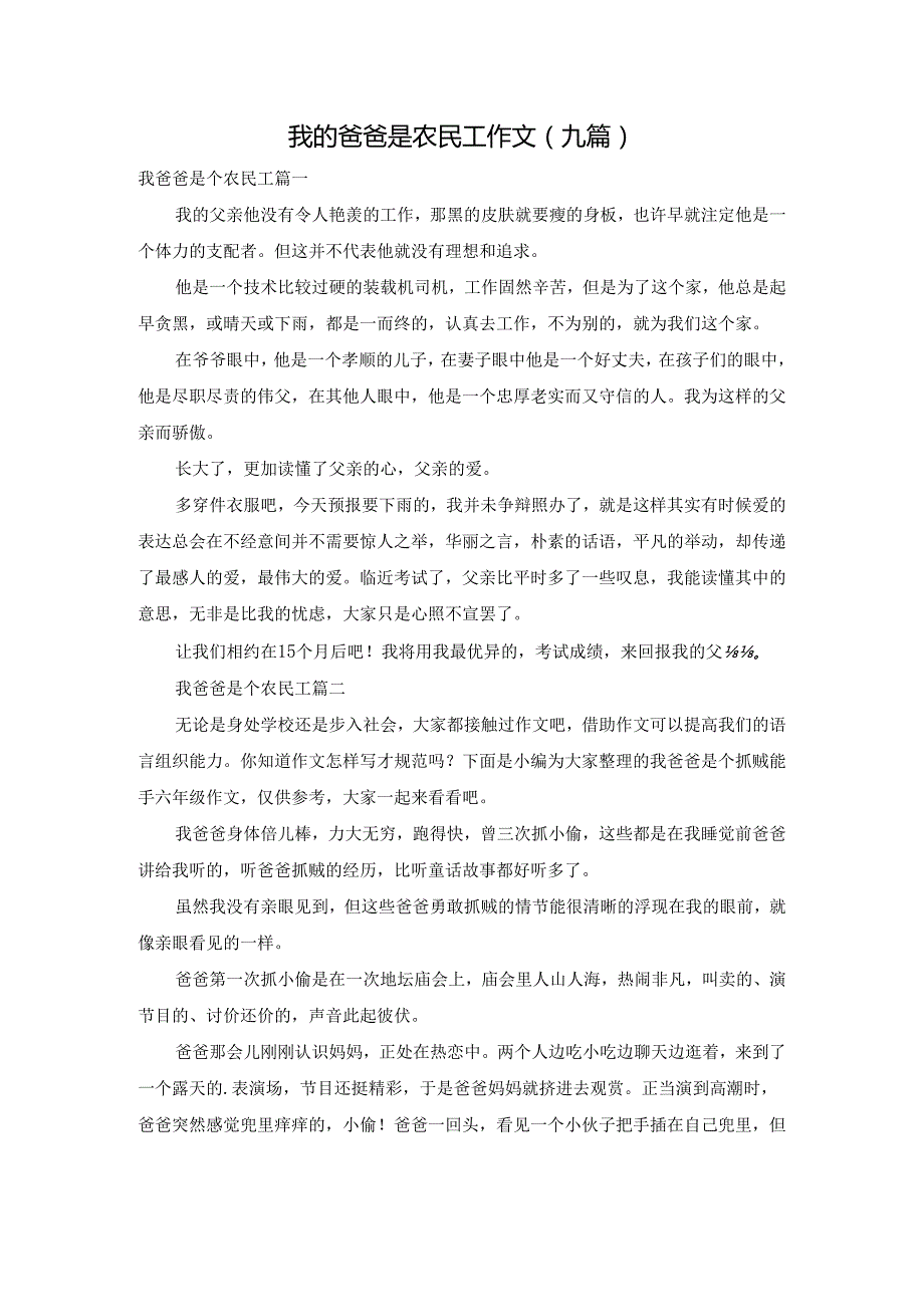 我的爸爸是农民工作文(九篇).docx_第1页